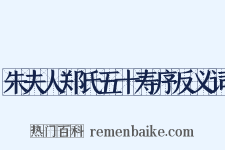 朱夫人郑氏五十寿序反义词是什么意思的图片